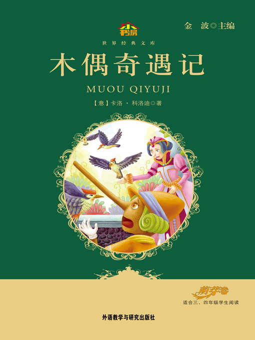 Title details for 木偶奇遇记 by Carlo Collodi - Available